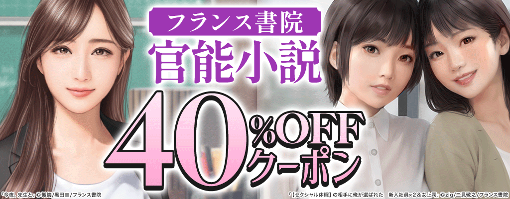 【フランス書院】官能小説 40％OFFクーポン