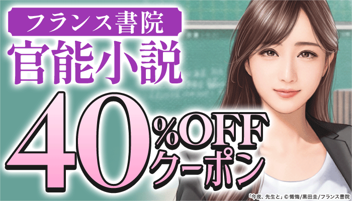 【フランス書院】官能小説 40％OFFクーポン ～6/14