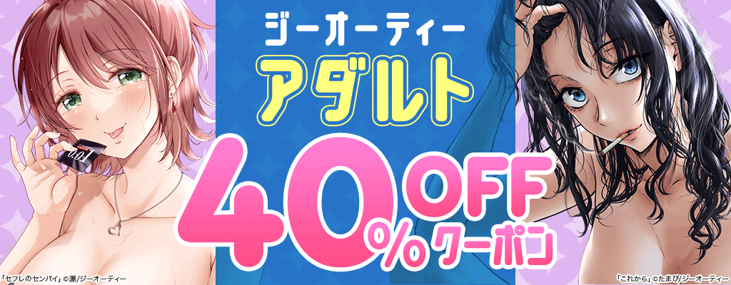 【ジーオーティー】アダルト 40％OFFクーポン