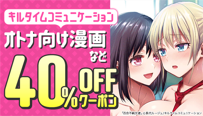 キルタイムコミュニケーション 40％OFFクーポン ～3/30