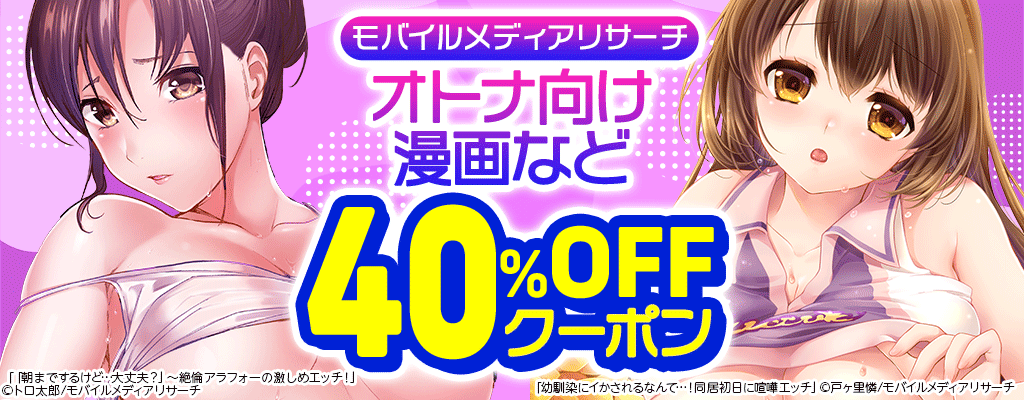 【モバイルメディアリサーチ】オトナ向け漫画など 40％OFFクーポン