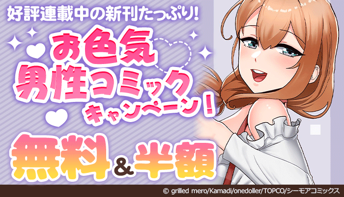 好評連載中の新刊たっぷり!お色気男性コミックキャンペーン! ～4/3