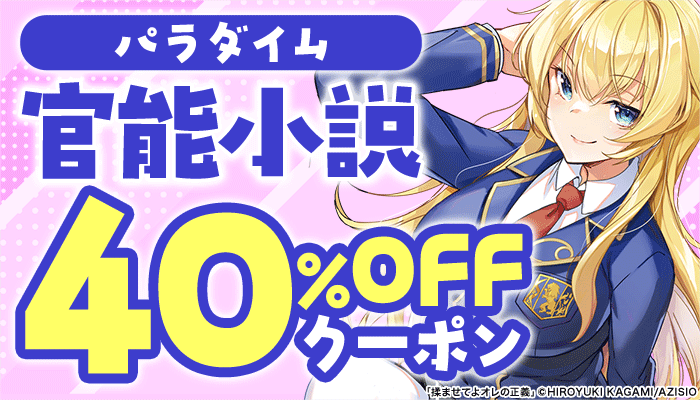 ≪パラダイム≫官能小説　40％OFFクーポン ～3/23