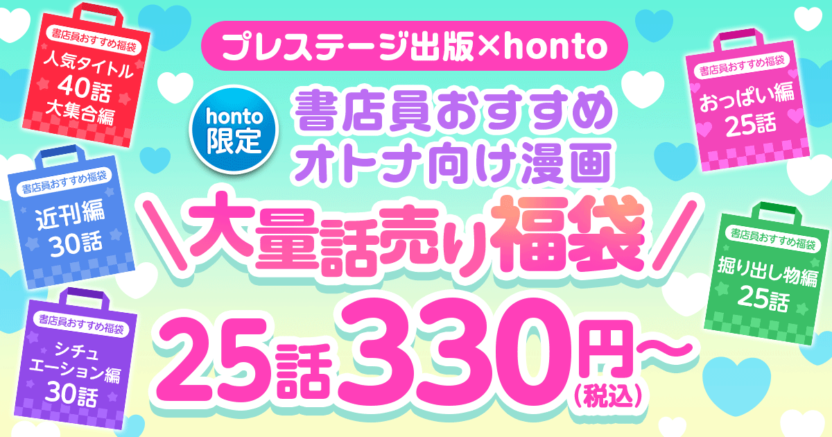 【honto限定】プレステージ出版×honto 書店員おすすめ オトナ向け漫画 大量話売り福袋 25話 税込330円（税込）～ ～8/19