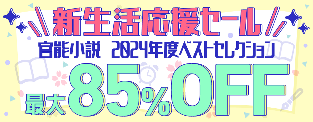『新生活応援セール』官能小説《2024年度ベストセレクション》最大85％OFF