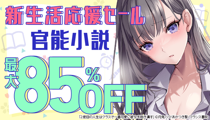 3月横断セール「新生活応援セール」：アダルト ～3/31