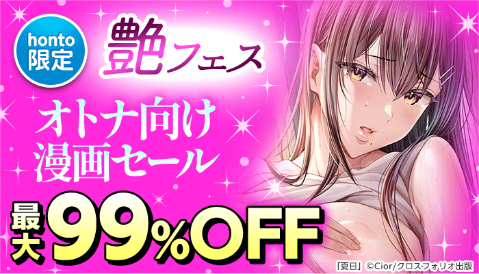 honto限定【艶フェス】オトナ向け漫画セール 最大99%OFF ～7/21