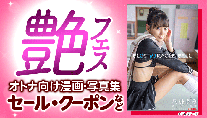 艶フェス オトナ向け漫画・写真集 セール・クーポン ～3/22