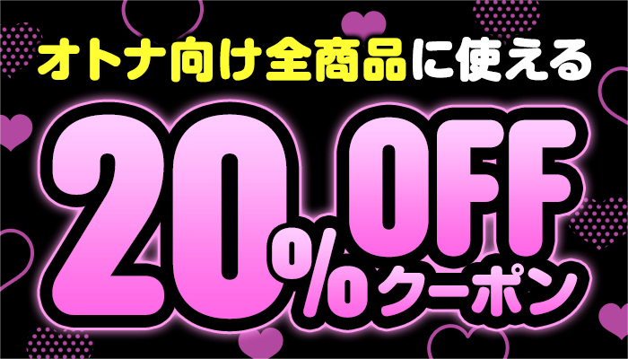 オトナ向け全商品に使える20%OFFクーポン ～3/11