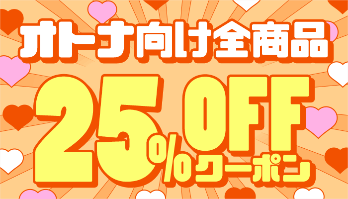 【オトナ向け全商品】25％OFFクーポン