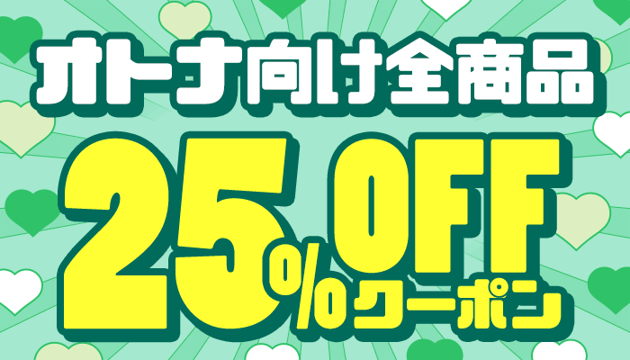 【オトナ向け全商品】25％OFFクーポン ～8/7