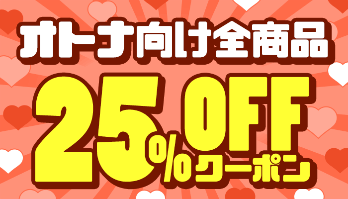 【オトナ向け全商品】25％OFFクーポン ～8/18