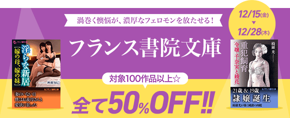 honto - フランス書院文庫フェア -100冊以上50％OFF!!-：アダルト