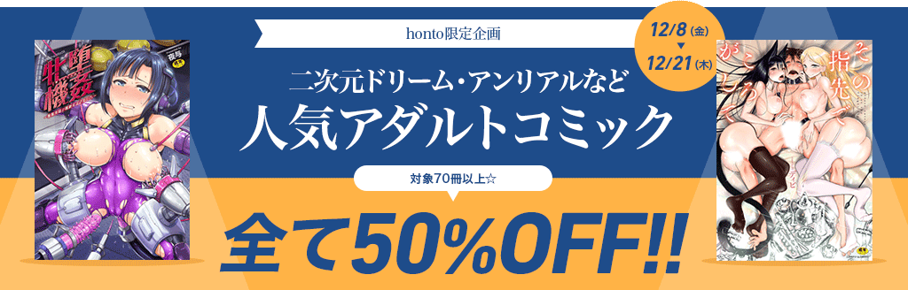 人気アダルトコミック 70冊以上50％OFF!!