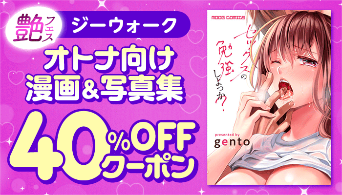 【艶フェス】ジーウォーク オトナ向け漫画・写真集40%OFFクーポン ～3/22