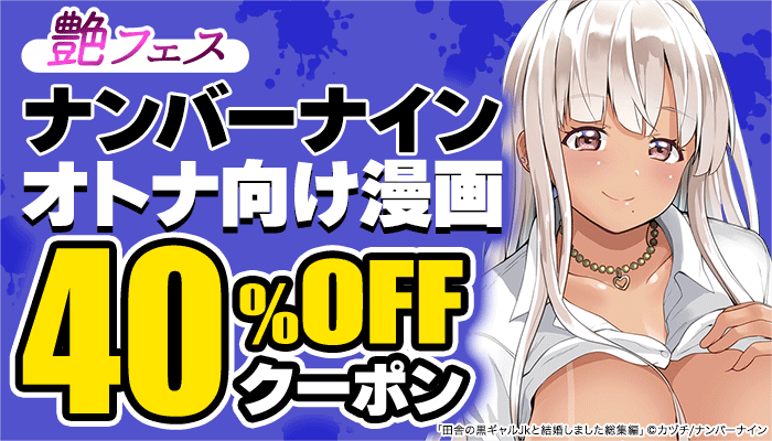【艶フェス】ナンバーナイン オトナ向け漫画40％OFFクーポン ～3/22