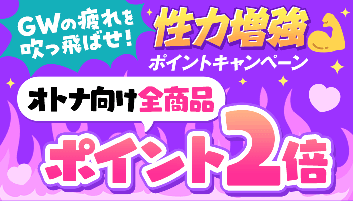 GWの疲れを吹っ飛ばせ！ 性力増強 オトナ向け全商品 ポイント2倍　～5/7