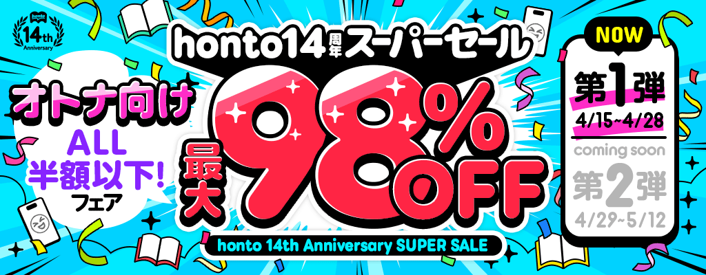 honto14周年 スーパーセール【第1弾】ALL半額以下！オトナ向け漫画フェア 最大99％OFF