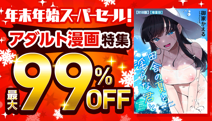 12月横断セール「年末年始スーパーセール！第1弾」：アダルト ～12/31