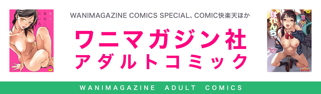 ワニマガジン社 アダルトコミック