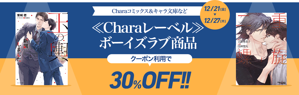 honto - Charaレーベル ボーイズラブ商品30％OFFクーポン！：BL