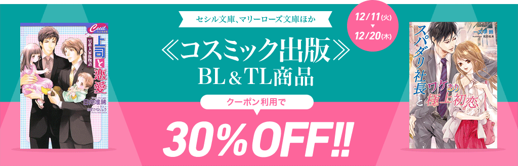 セシル文庫、マリーローズ文庫ほか コスミック出版 BL&TL商品 30％OFFクーポン！