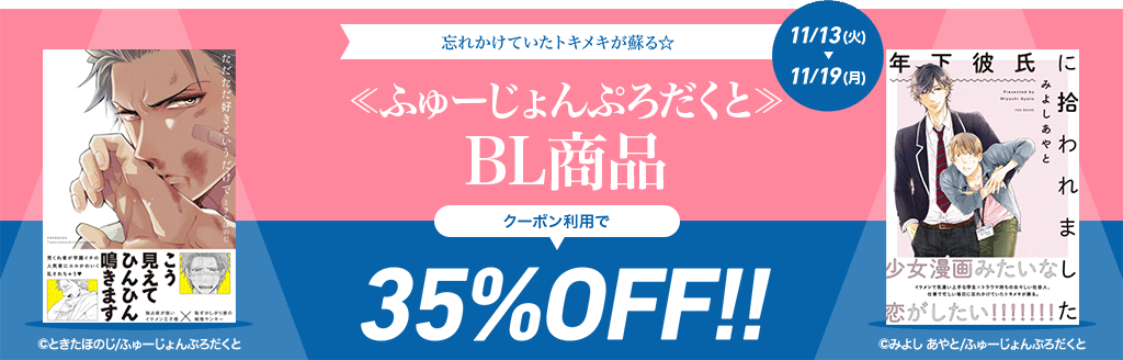ふゅーじょんぷろだくと BL商品35％OFFクーポン！：BL