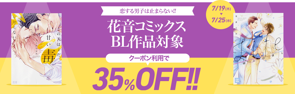  花音コミックス 35％OFFクーポン！