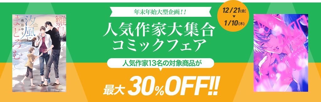 人気作家大集合コミックフェア 人気作家13名の対象商品が最大30%OFF!!