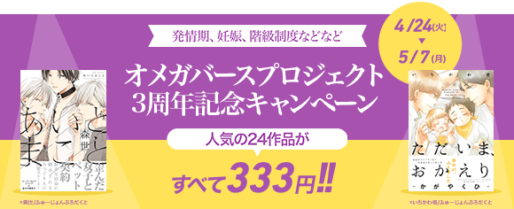 Honto オメガバースプロジェクト 3周年記念キャンペーン Bl