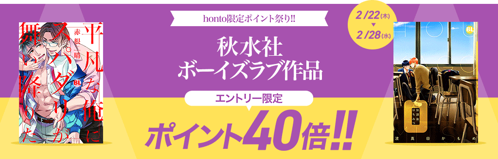 【秋水社】ボーイズラブ作品 ポイント40倍キャンペーン！