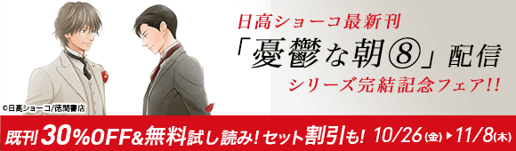 Honto 日高ショーコ最新刊 憂鬱な朝 8 シリーズ完結記念フェア Bl