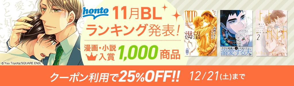 honto　11月BLランキング発表！ 漫画・小説 入賞1,000商品！ クーポン利用で25％OFF!