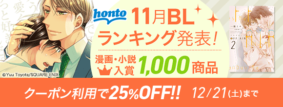 Honto Honto11月blランキング発表 漫画 小説 入賞1 000商品 25 Offクーポン Bl