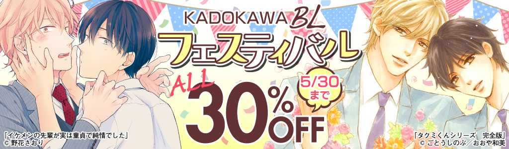KADOKAWA BL フェスティバル 第2弾 最大50％OFF