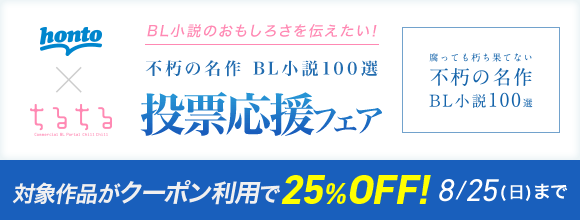 Honto 不朽の名作bl小説100選 投票応援フェア 対象作品クーポン利用で25 Off Bl