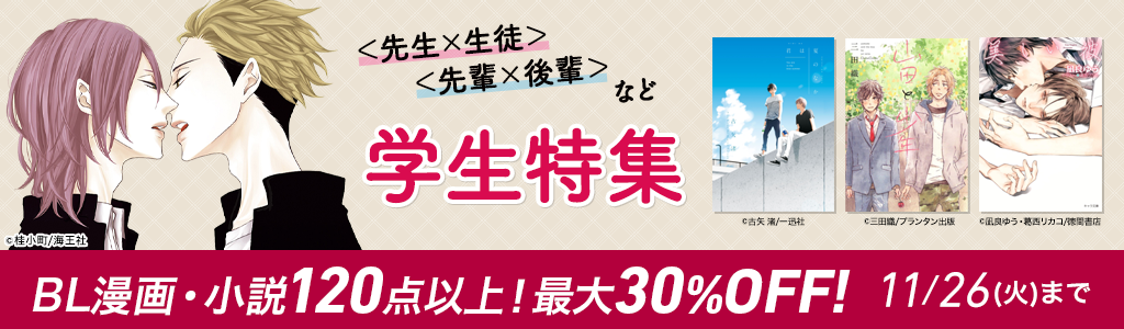学生特集 BL漫画・小説120点以上！最大30％OFF
