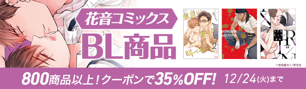honto - 花音コミックス BL商品 800商品以上！クーポンで35％OFF!：BL
