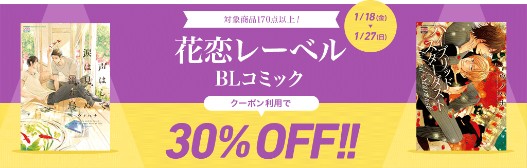 対象商品170点以上！ 花恋レーベル BLコミック クーポン利用で30％OFF!!