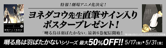 honto - 劇場アニメ化決定！「囀る鳥は羽ばたかない」最新6巻予約開始