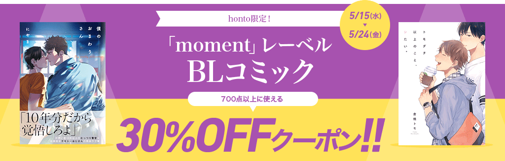 honto限定！シュークリーム「moment」レーベル 30％OFFクーポン!!：BL