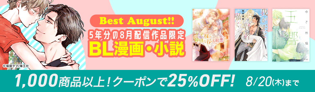 Best August!! 5年分の8月配信作品限定　BL漫画・小説