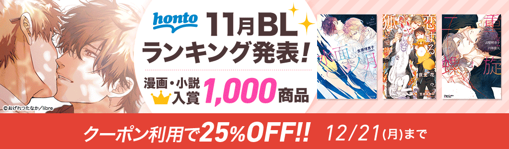 honto 11月BLランキング発表！ 漫画・小説 入賞1,000商品！ クーポン利用で25％OFF!