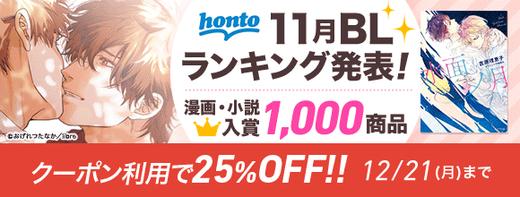 Honto Honto 11月blランキング発表 漫画 小説 入賞1 000商品 クーポン利用で25 Off Bl