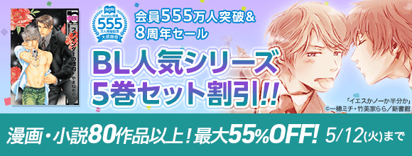 Honto 会員555万人突破 8周年セール Bl人気シリーズ5巻セット割引 漫画小説 最大55 Off Bl