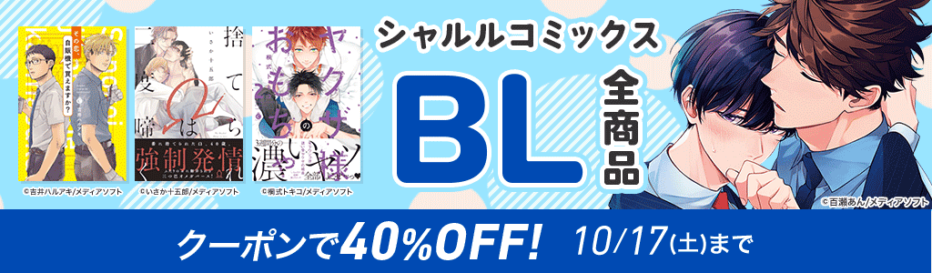 シャルルコミックス BL全商品 クーポンで40％OFF！