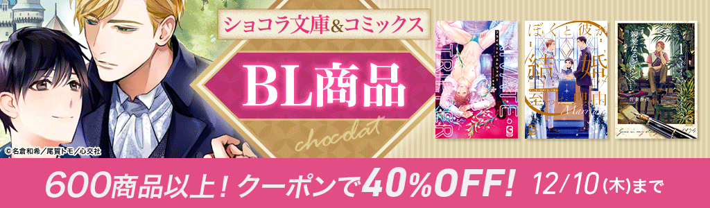 【ショコラ文庫＆コミックス】BL商品 600商品以上！クーポンで40％OFF!