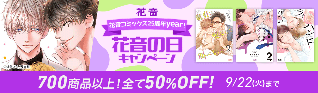 花音コミックス25周年year! 花音の日キャンペーン