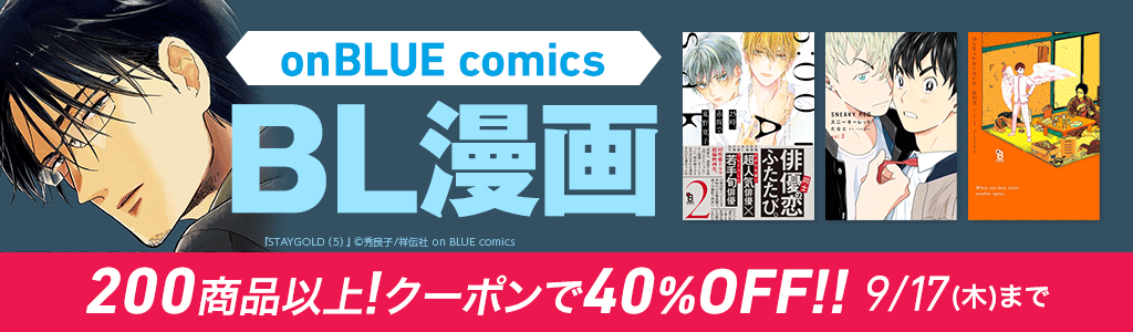 honto - 【onBLUE comics】BL漫画 200商品以上！クーポンで40％OFF!：BL