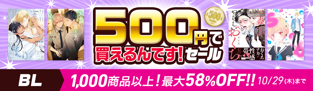honto - 【BL】「500円で買えるんです！」セール 1,000商品以上! 最大58％OFF!!：BL